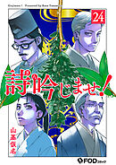詩吟じませ！ 24