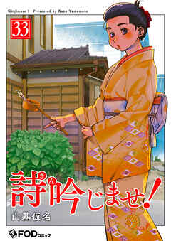 詩吟じませ！ 33