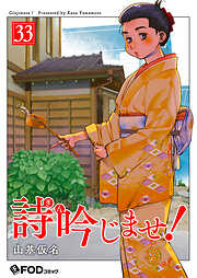 詩吟じませ！