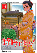 詩吟じませ！ 34