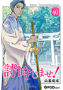 詩吟じませ！ 40