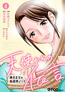 天使からの伝言-春日まなの助産師ノート- 4