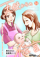 天使からの伝言-春日まなの助産師ノート- 14