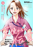天使からの伝言-春日まなの助産師ノート- 26
