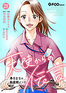 天使からの伝言-春日まなの助産師ノート- 28