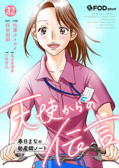 天使からの伝言-春日まなの助産師ノート- 32