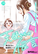 天使からの伝言-春日まなの助産師ノート- 39