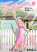 天使からの伝言-春日まなの助産師ノート- 41