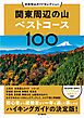 分県登山ガイドセレクション 関東周辺の山ベストコース100