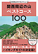 分県登山ガイドセレクション 関西周辺の山ベストコース100