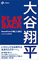 PLAYBACK大谷翔平 NewsPicksが報じた視点