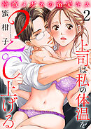 冷徹メガネの溺愛キス～上司は私の体温を２℃上げる～　2