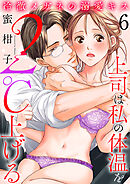 冷徹メガネの溺愛キス～上司は私の体温を２℃上げる～　6