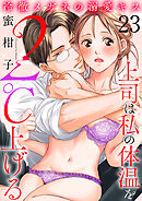 冷徹メガネの溺愛キス～上司は私の体温を２℃上げる～　23