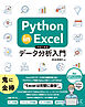 Python in Excelではじめるデータ分析入門