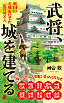 武将、城を建てる　戦国の名城を建てた　一流の城名人