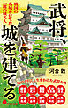 武将、城を建てる　戦国の名城を建てた　一流の城名人