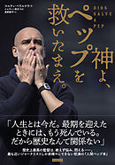 神よ、ペップを救いたまえ。