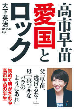 高市早苗　愛国とロック