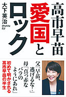 高市早苗　愛国とロック