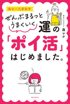 ぜんぶまるっとうまくいく 運の「ポイ活」はじめました