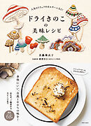 ドライきのこの美味レシピ 人気のトリュフやポルチーニなど！