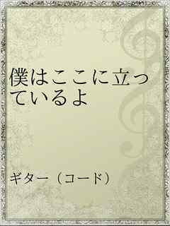 僕はここに立っているよ 漫画 無料試し読みなら 電子書籍ストア ブックライブ