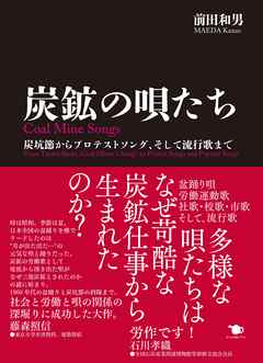 炭鉱の唄たち