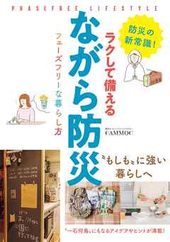 ラクして備える ながら防災 フェーズフリーな暮らし方