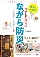 ラクして備える ながら防災 フェーズフリーな暮らし方