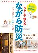 ラクして備える ながら防災 フェーズフリーな暮らし方