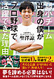 弱小チーム出身の僕がプロ野球で活躍できた理由