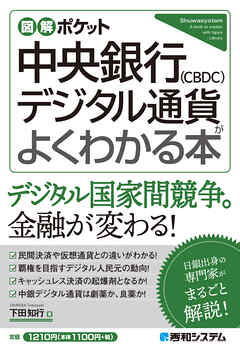 図解ポケット 中央銀行デジタル通貨（CBDC）がよくわかる本