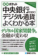 図解ポケット 中央銀行デジタル通貨（CBDC）がよくわかる本