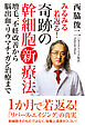 みるみる若返る！奇跡の幹細胞新療法　増毛、不妊改善から脳出血・リウマチ・ガン治療まで