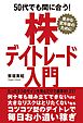 50代でも間に合う！株デイトレード入門