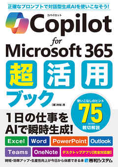 Copilot for Microsoft 365 超活用ブック