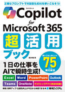 Copilot for Microsoft 365 超活用ブック