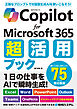 Copilot for Microsoft 365 超活用ブック