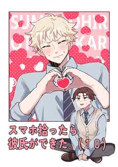 スマホ拾ったら彼氏ができた。（10）