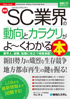 図解入門業界研究　最新SC業界の動向とカラクリがよ～くわかる本