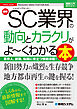 図解入門業界研究　最新SC業界の動向とカラクリがよ～くわかる本