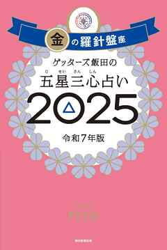 ゲッターズ飯田の五星三心占い2025　金の羅針盤座