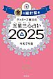 ゲッターズ飯田の五星三心占い2025　金の羅針盤座