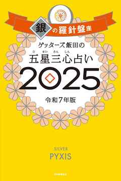 ゲッターズ飯田の五星三心占い2025　銀の羅針盤座 - ゲッターズ飯田 - ビジネス・実用書・無料試し読みなら、電子書籍・コミックストア ブックライブ