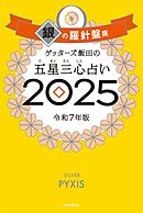 ゲッターズ飯田の五星三心占い2025　銀の羅針盤座