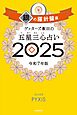 ゲッターズ飯田の五星三心占い2025　銀の羅針盤座