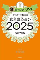 ゲッターズ飯田の五星三心占い2025　金のインディアン座