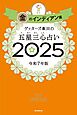 ゲッターズ飯田の五星三心占い2025　金のインディアン座