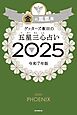 ゲッターズ飯田の五星三心占い2025　金の鳳凰座